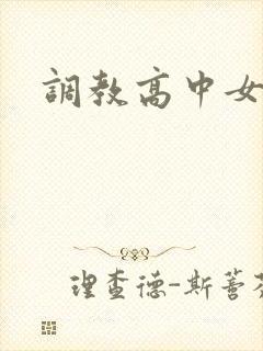 调教高中女生
