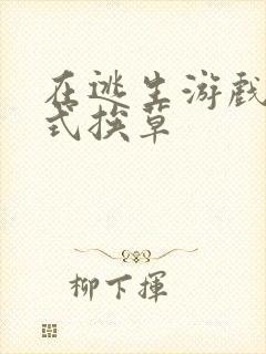 在逃生游戏里花式挨草