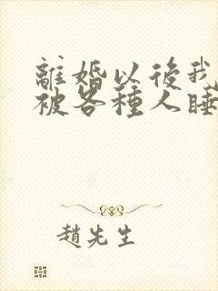 离婚以后我天天被各种人睡