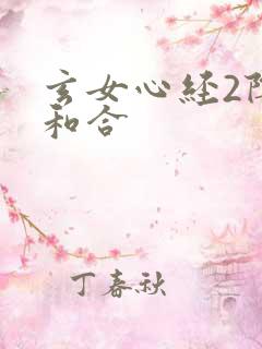 玄女心经2阴阳和合