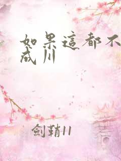 如果这都不算爱成川