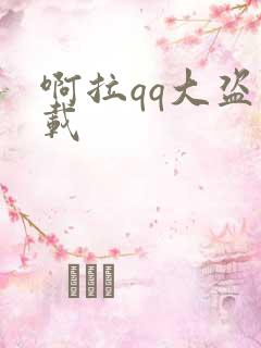 啊拉qq大盗下载