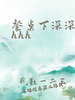 餐桌下深深顶撞hhh