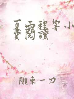 夏雨程响小说免费阅读