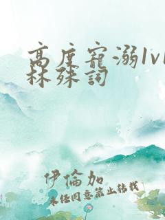 高度宠溺1v1林殊词