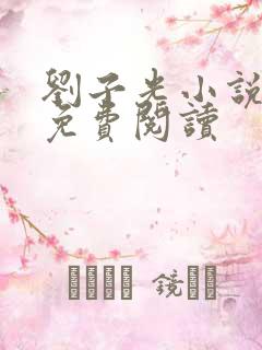 刘子光小说全文免费阅读