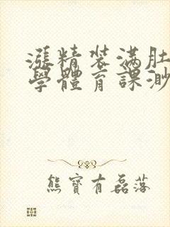 涨精装满肚子上学体育课渺渺