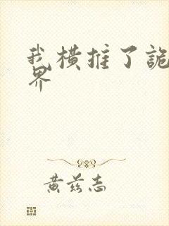 我横推了诡异世界