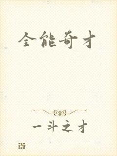全能奇才