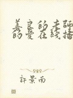 善良的老师禁止的爱在线播放