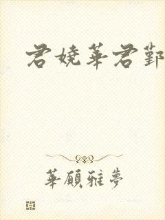 君娆华君鄞小说