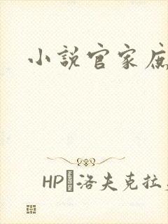 小说官家庶女