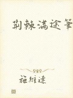 荆棘满途笔趣阁