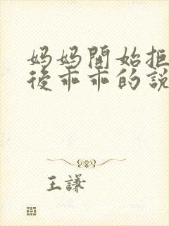 妈妈开始拒绝最后乖乖的说说