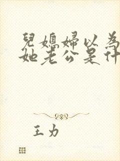 儿媳妇以为我是她老公是什么书