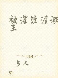 被浓浆灌溉的公主