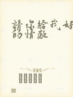 请你给我好一点的情敌