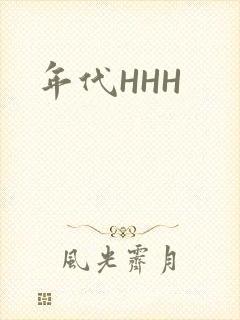 年代HHH