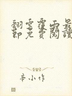 翻云覆雨最新章节免费阅读