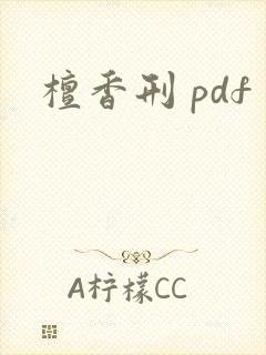 檀香刑 pdf