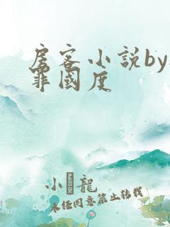 房客小说by无罪国度