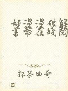 好漫漫破解无限书币在线阅读