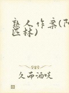 熟人作案(阿司匹林)