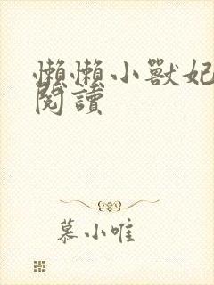 懒懒小兽妃免费阅读