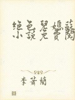 绝色儿媳苏暖的小说免费阅读全文