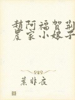 赵阿福贺荆山《农家小娘子》免费