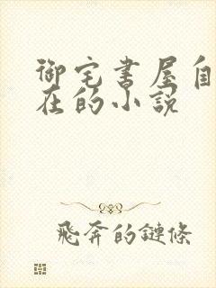 御宅书屋自由自在的小说