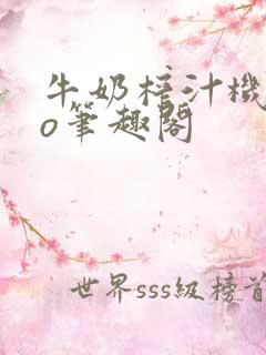 牛奶榨汁机 po笔趣阁