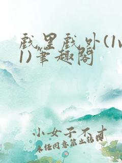 戏里戏外(1v1)笔趣阁