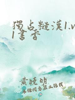 独占糙汉1.v1书香