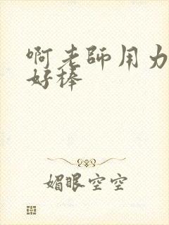 啊老师用力小雪好棒