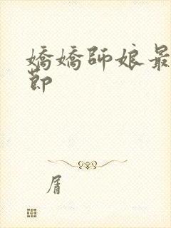 娇娇师娘最新章节