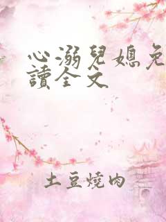 心溺儿媳免费阅读全文