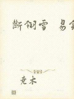 断翎雪  易钗