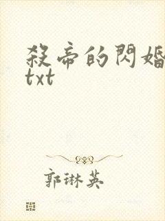 杀帝的闪婚爱人txt