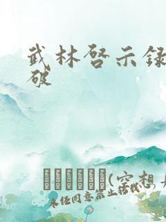 武林启示录 楚破