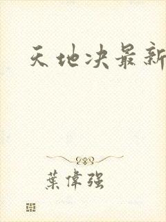 天地决最新章节