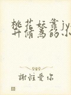 桃花妖靠jy提升修为的小说