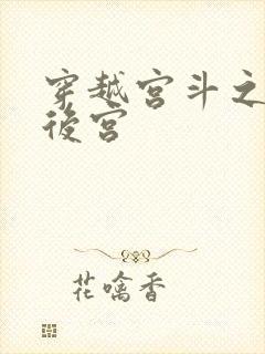 穿越宫斗之狐狸后宫