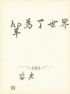 hp为了世界和平