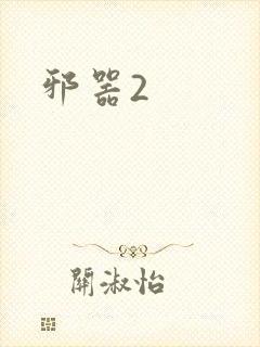 邪器2