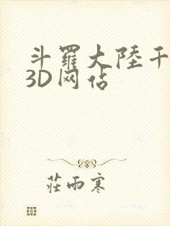 斗罗大陆千仞雪3D网站