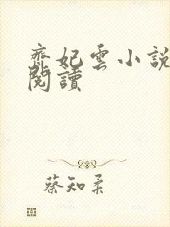 齐妃云小说免费阅读