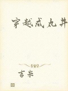 穿越成丸井文太