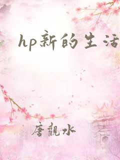 hp新的生活