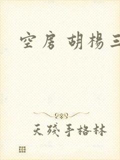 空房 胡杨三生